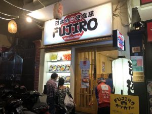 日本の定食「FUJIRO」